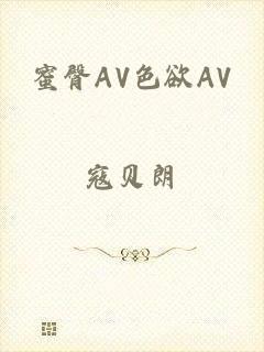 蜜臀AV色欲AV