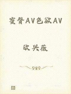 蜜臀AV色欲AV