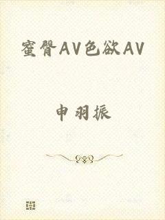 蜜臀AV色欲AV