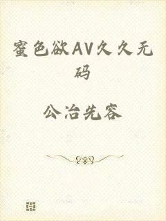 蜜色欲AV久久无码
