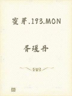 蜜芽.193.MON