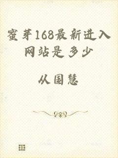蜜芽168最新进入网站是多少