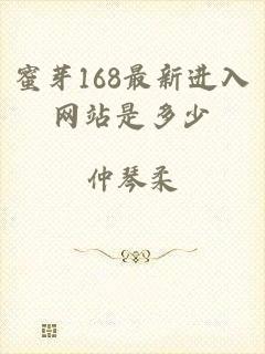 蜜芽168最新进入网站是多少