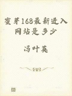 蜜芽168最新进入网站是多少