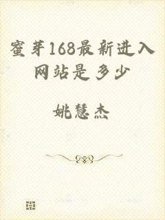 蜜芽168最新进入网站是多少