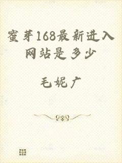 蜜芽168最新进入网站是多少