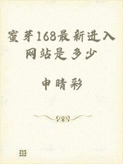 蜜芽168最新进入网站是多少