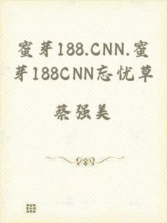 蜜芽188.CNN.蜜芽188CNN忘忧草