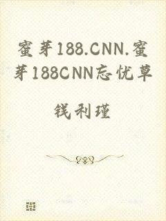 蜜芽188.CNN.蜜芽188CNN忘忧草