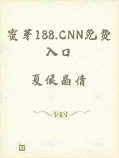 蜜芽188.CNN免费入口