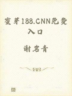 蜜芽188.CNN免费入口