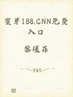 蜜芽188.CNN免费入口