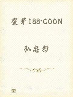 蜜芽188·COON