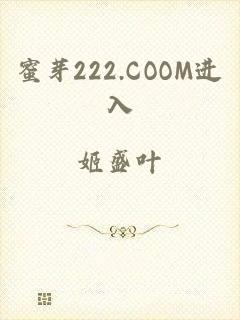 蜜芽222.COOM进入