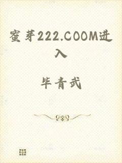 蜜芽222.COOM进入