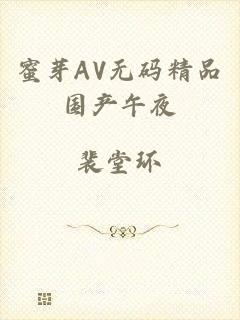 蜜芽AV无码精品国产午夜
