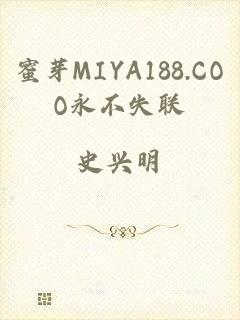 蜜芽MIYA188.COO永不失联