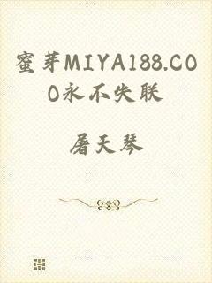 蜜芽MIYA188.COO永不失联