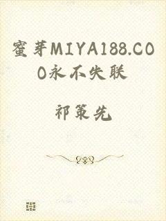 蜜芽MIYA188.COO永不失联