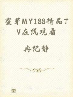 蜜芽MY188精品TV在线观看