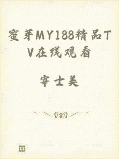 蜜芽MY188精品TV在线观看