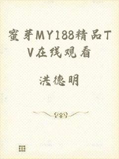 蜜芽MY188精品TV在线观看
