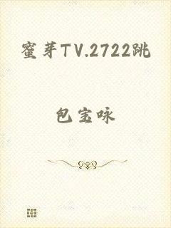 蜜芽TV.2722跳