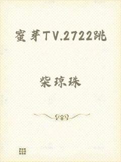 蜜芽TV.2722跳