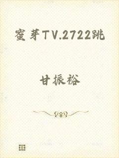 蜜芽TV.2722跳