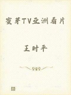 蜜芽TV亚洲看片