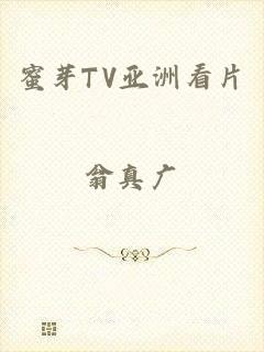 蜜芽TV亚洲看片