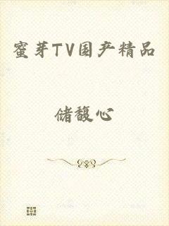 蜜芽TV国产精品