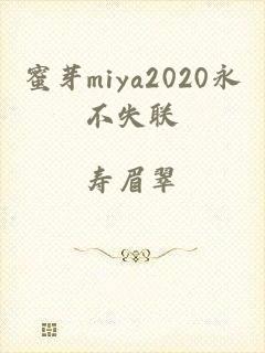 蜜芽miya2020永不失联