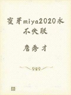 蜜芽miya2020永不失联