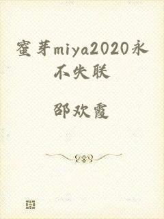 蜜芽miya2020永不失联