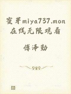 蜜芽miya737.mon在线无限观看