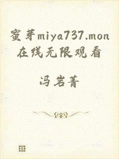 蜜芽miya737.mon在线无限观看