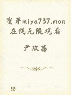 蜜芽miya737.mon在线无限观看