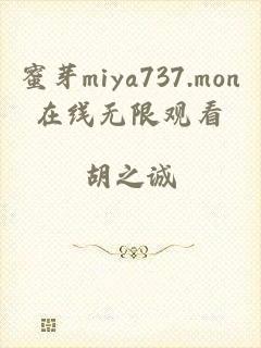 蜜芽miya737.mon在线无限观看