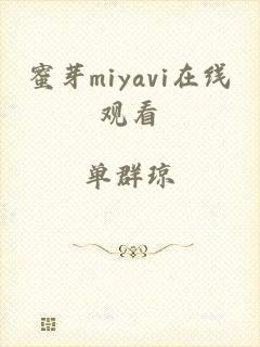 蜜芽miyavi在线观看