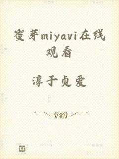 蜜芽miyavi在线观看