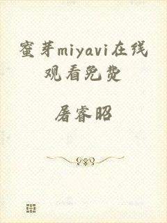 蜜芽miyavi在线观看免费