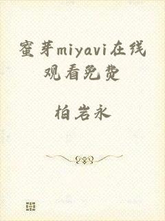 蜜芽miyavi在线观看免费