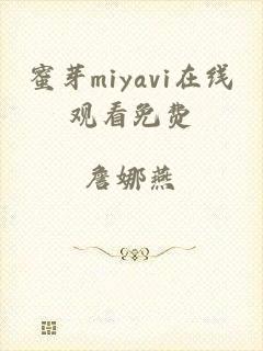 蜜芽miyavi在线观看免费