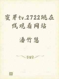 蜜芽tv.2722跳在线观看网站