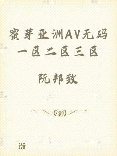蜜芽亚洲AV无码一区二区三区