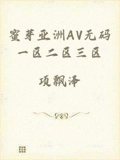 蜜芽亚洲AV无码一区二区三区
