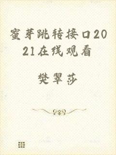 蜜芽跳转接口2021在线观看