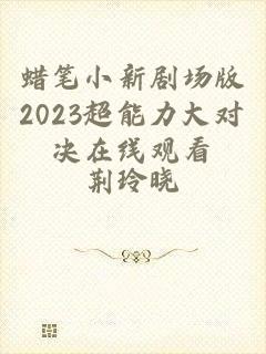 蜡笔小新剧场版2023超能力大对决在线观看