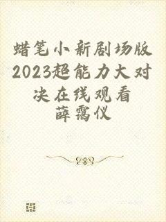 蜡笔小新剧场版2023超能力大对决在线观看